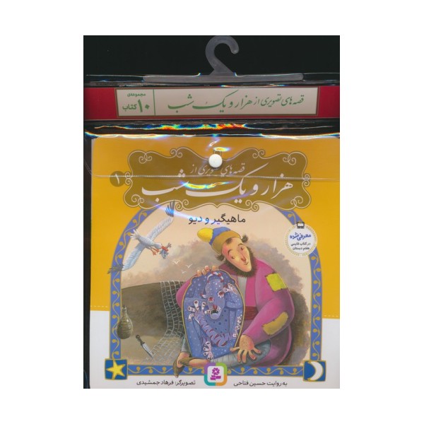 مجموعه کتاب آویزدار قصه های تصویری از 1001 شب (10جلدی،گلاسه)