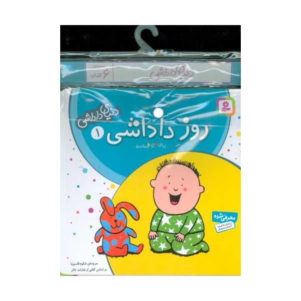 مجموعه کتاب آویزدار دنیای داداشی (6جلدی)