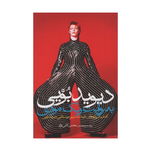 دیوید بویی به روایت ریک مودی (کشف دروازه های ناپیدا به سپهر موسیقایی دیوید بویی)