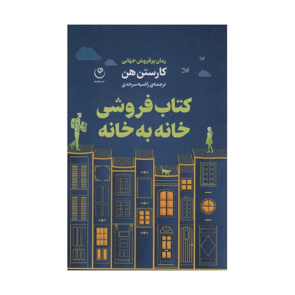 کتاب فروشی خانه به خانه