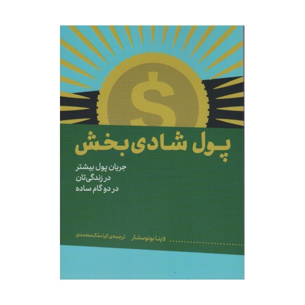 پول شادی بخش (جریان پول بیشتر در زندگی تان در دو گام ساده)