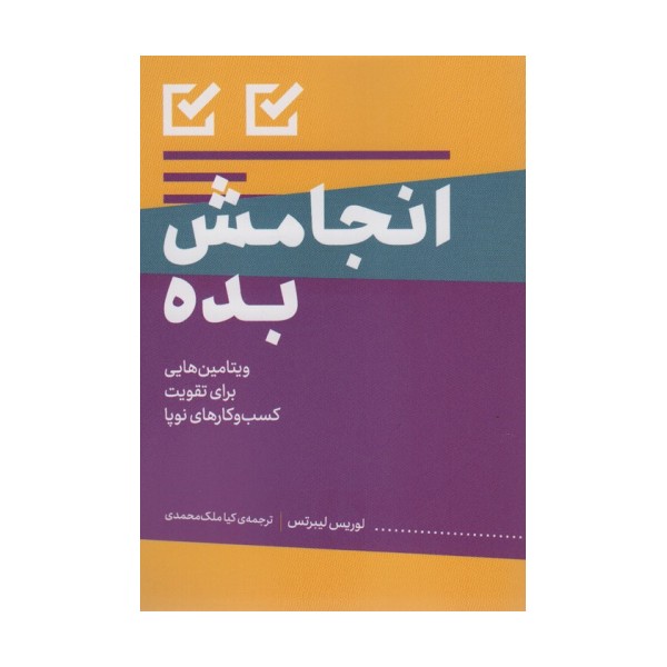 انجامش بده (ویتامین هایی برای تقویت کسب و کارهای نوپا)