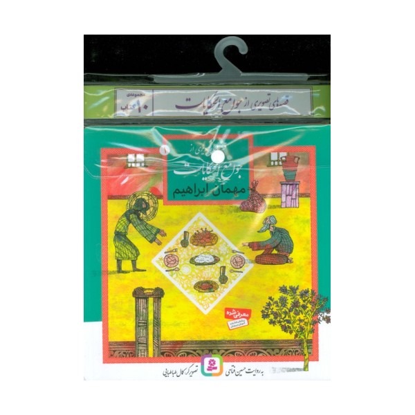 مجموعه کتاب آویزدار قصه های تصویری از جوامع الحکایات (10جلدی،گلاسه)