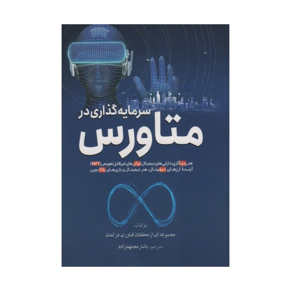 سرمایه گذاری در متاورس