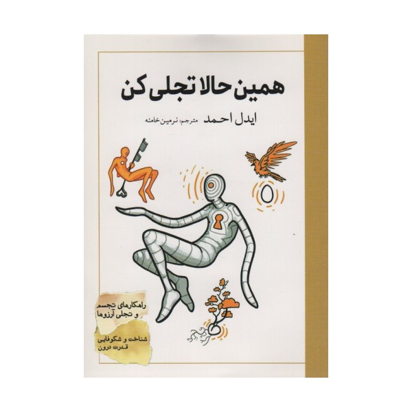 همین حالا تجلی کن