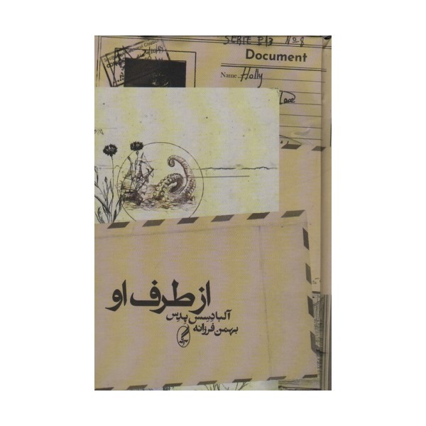 از طرف او
