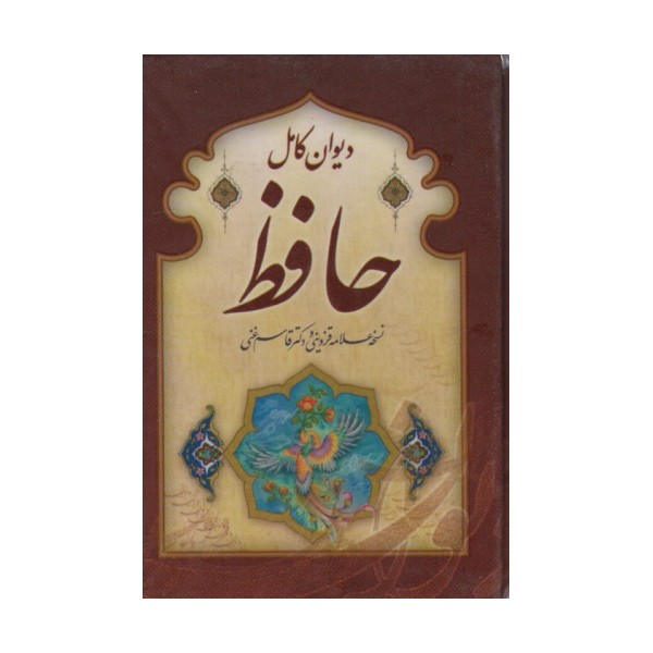 دیوان کامل حافظ (گلاسه،باقاب)
