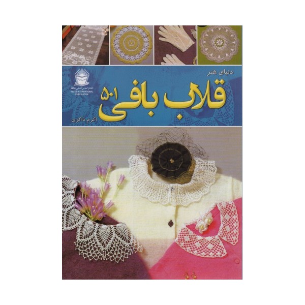 دنیای هنر قلاب بافی 501 (گلاسه)