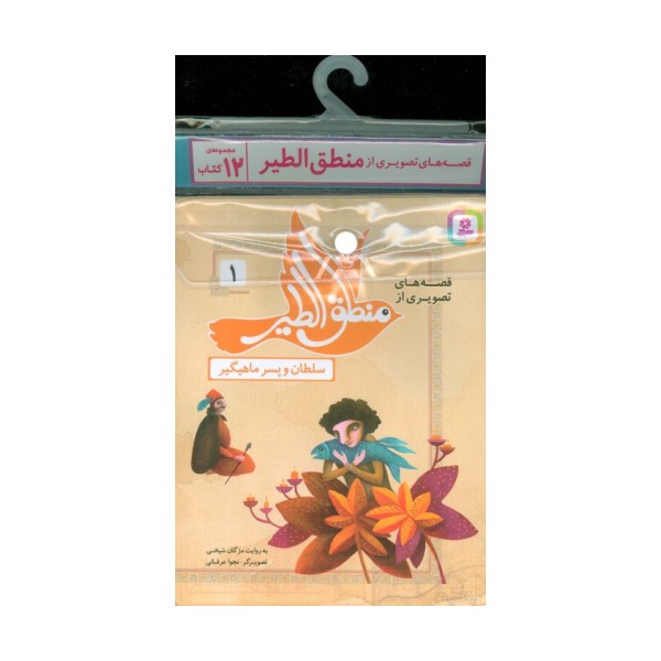 مجموعه کتاب آویزدار قصه های تصویری از منطق الطیر (12جلدی،گلاسه)