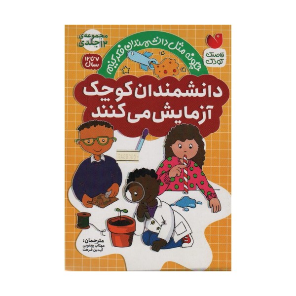 مجموعه دانشمندان کوچک آزمایش می کنند (12جلدی،باقاب)