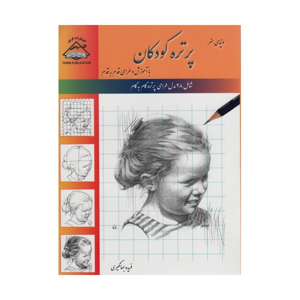 دنیای هنر پرتره کودکان (با آموزش و طراحی قدم به قدم)
