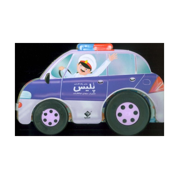 ماشین پلیس (باجعبه)
