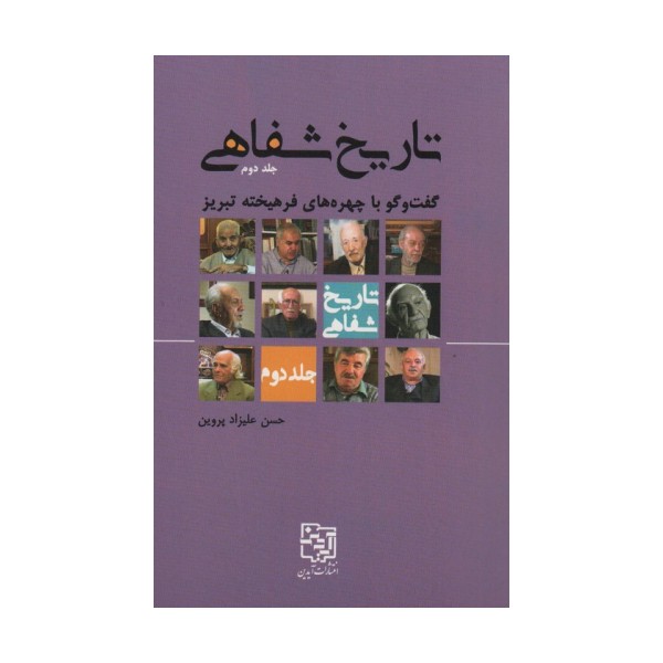 تاریخ شفاهی 2 (گفت و گو با چهره های فرهیخته تبریز)