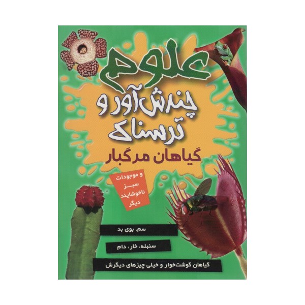 علوم چندش آور و ترسناک (گیاهان مرگبار و موجودات سبز ناخوشایند دیگر)،(گلاسه)