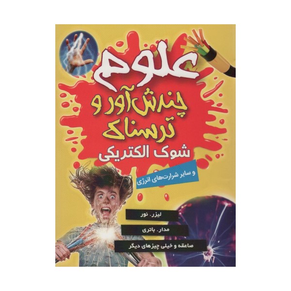 علوم چندش آور و ترسناک (شوک الکتریکی و سایر شرارت های انرژی)،(گلاسه)