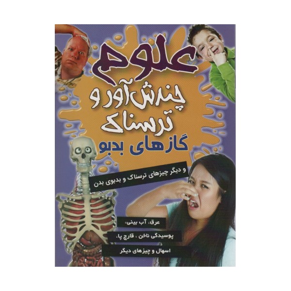 علوم چندش آور و ترسناک (گازهای بدبو و دیگر چیزهای ترسناک و بدبوی دهان)،(گلاسه)