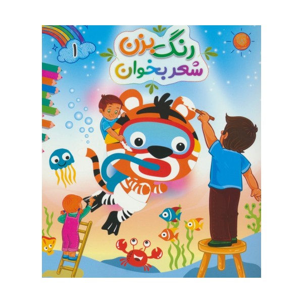 رنگ بزن شعر بخوان 1