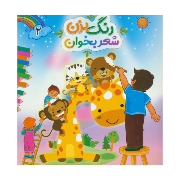 رنگ بزن شعر بخوان 2