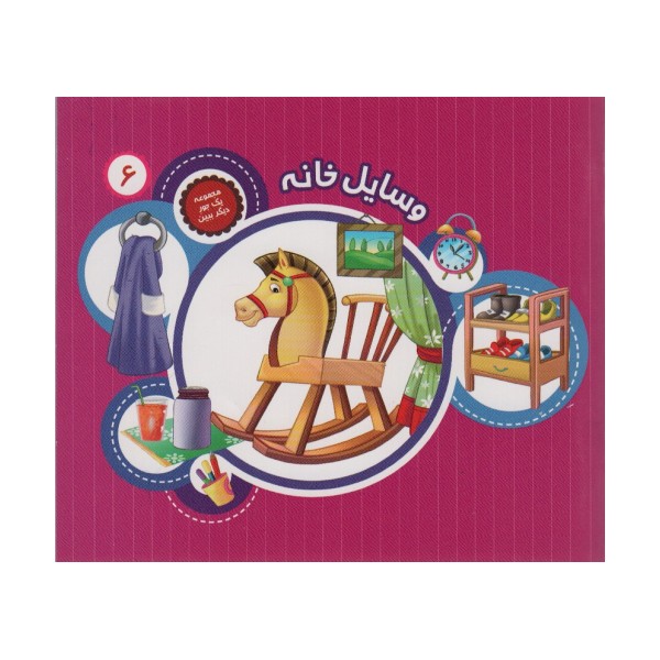 یک جور دیگر ببین 6 (وسایل خانه)،(گلاسه)