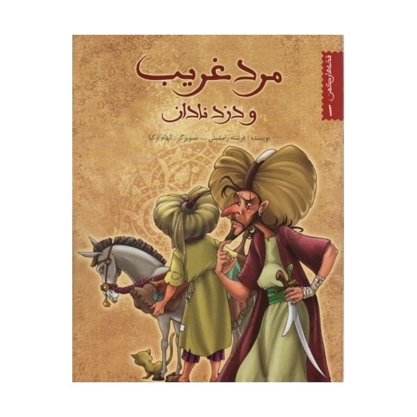 قصه های کهن 1 (مرد غریب و دزد نادان)،(گلاسه)