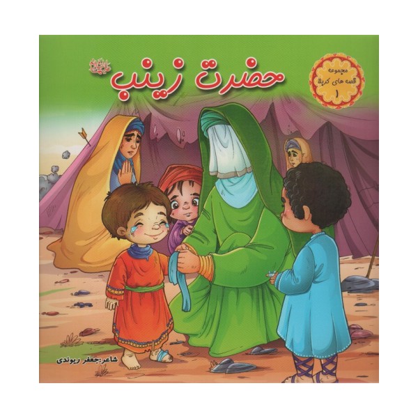 قصه های کربلا 1 (حضرت زینب س)،(گلاسه)