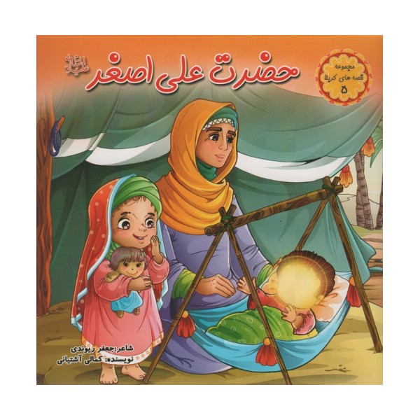 قصه های کربلا 5 (حضرت علی اصغر (ع))،(گلاسه)