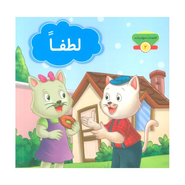 کلمات مودبانه 2 (لطفا)،(گلاسه)