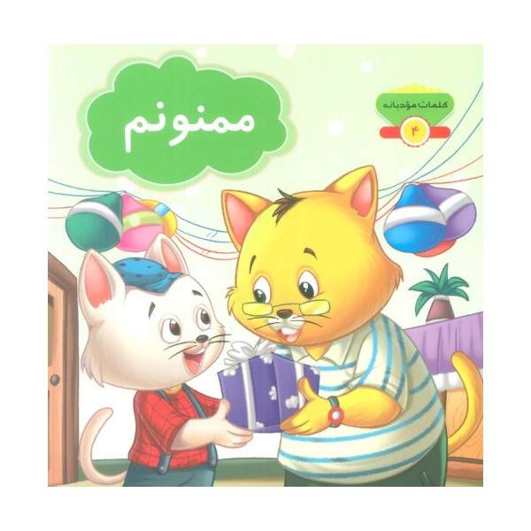 کلمات مودبانه 4 (ممنونم)،(گلاسه)