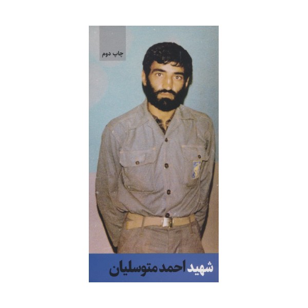 شهید احمد متوسلیان