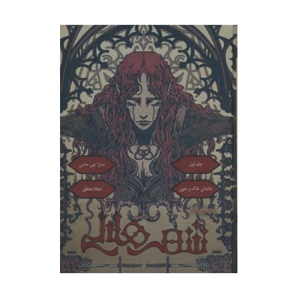 مجموعه شهر هلالی 1 (خاندان خاک و خون)