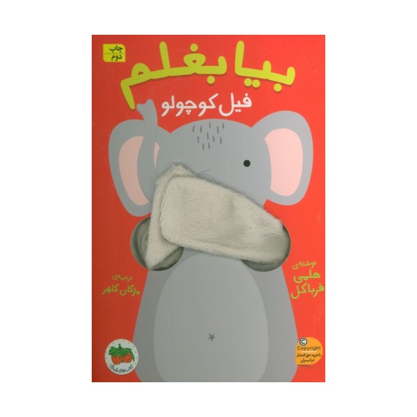 بیا بغلم 1 (فیل کوچولو)
