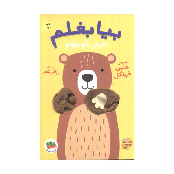 بیا بغلم 2 (خرس کوچولو)