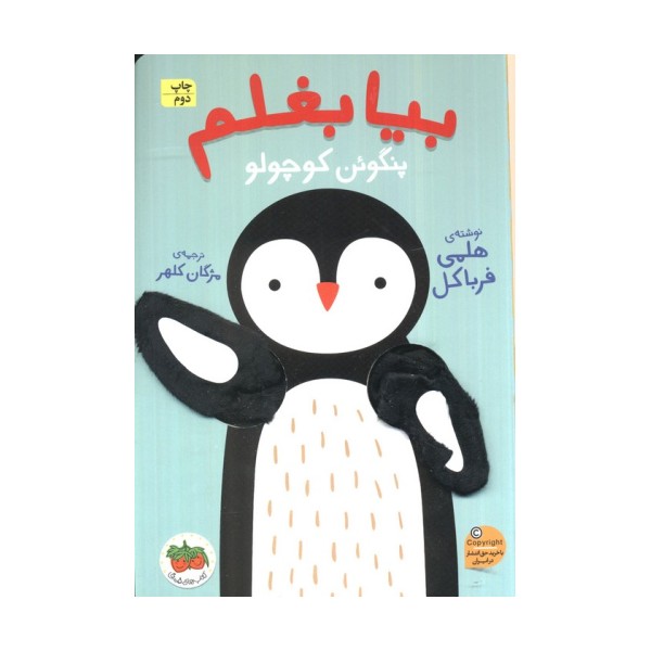 بیا بغلم 4 (پنگوئن کوچولو)