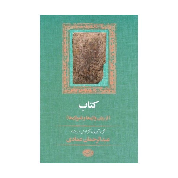 کتاب (از زبان واژه ها و نامواژه ها)