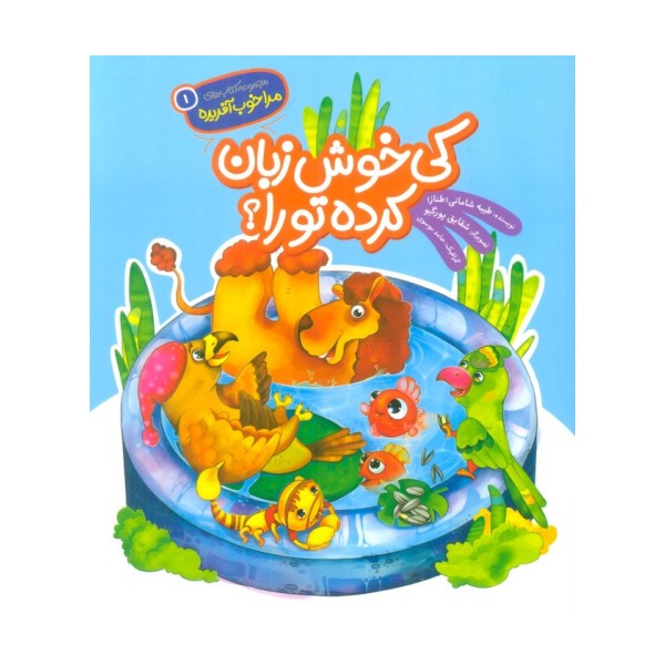 مرا خوب آفریده 1 (کی خوش زبان کرده تو را؟)