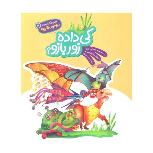 مرا خوب آفریده 4 (کی داده زور بازو؟)
