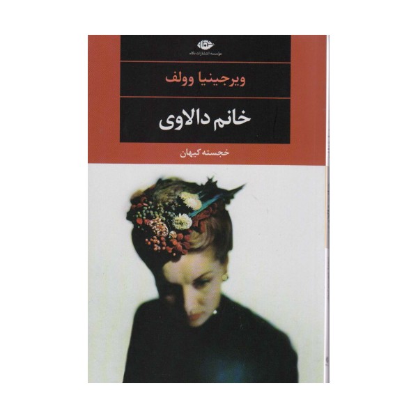 خانم دالاوی
