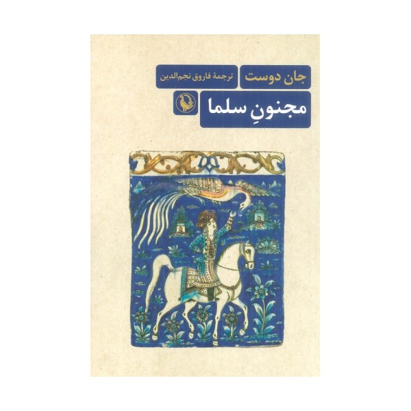 مجنون سلما