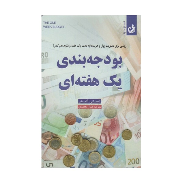 بودجه بندی یک هفته ای (روشی برای مدیریت پول و هزینه ها به مدت یک هفته و شاید هم کمتر)