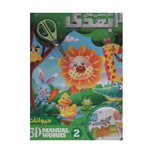 کاردستی های 3 بعدی حیوانات همراه با قیچی (گلاسه)