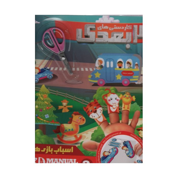 کاردستی های 3 بعدی اسباب بازی ها همراه با قیچی (گلاسه)
