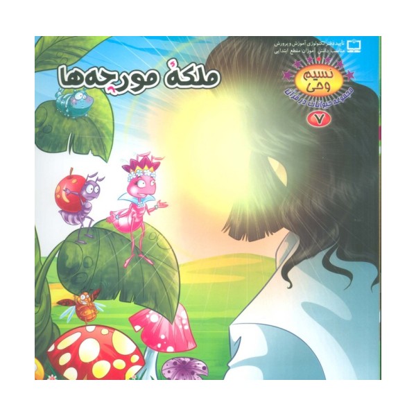 نسیم وحی 7 (حیوانات در قرآن:ملکه مورچه ها)،(گلاسه)