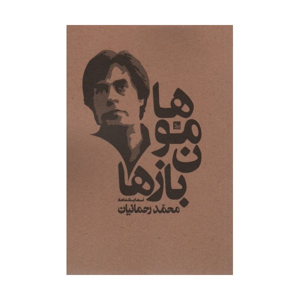 هامون بازها