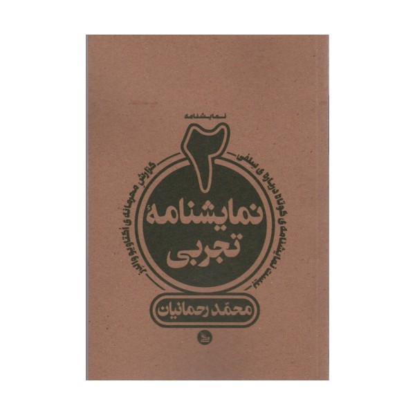 دو نمایشنامه تجربی