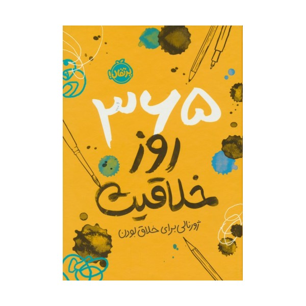 365 روز خلاقیت (ژورنالی برای خلاق بودن)
