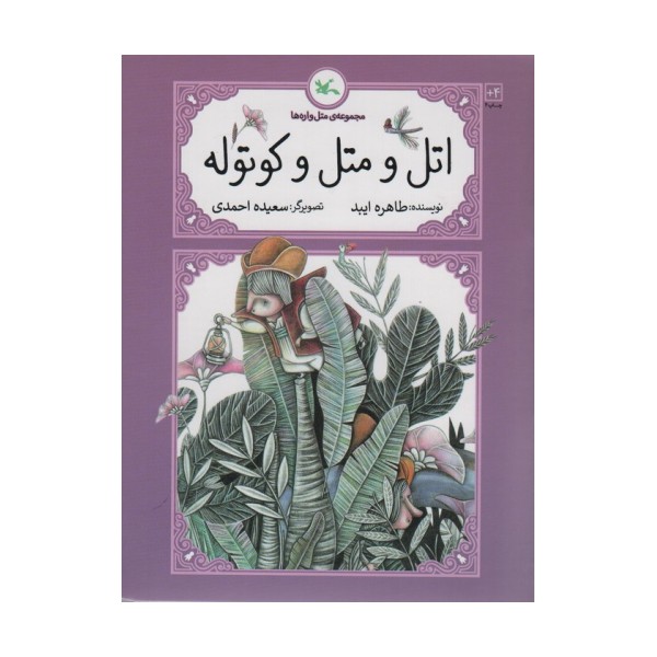 اتل و متل کوتوله (متل واره ها)