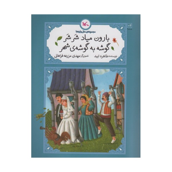 بارون میاد شر شر گوشه به گوشه ی شهر (متل واره ها)