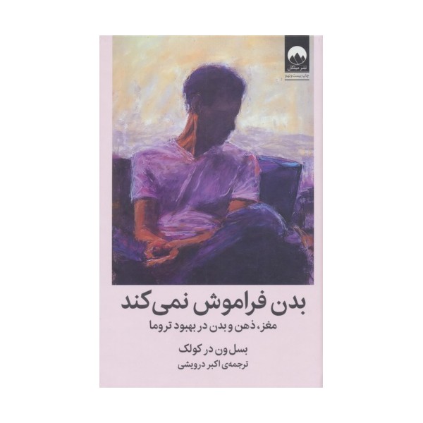 بدن فراموش نمی کند (مغز،ذهن و بدن در بهبود تروما)