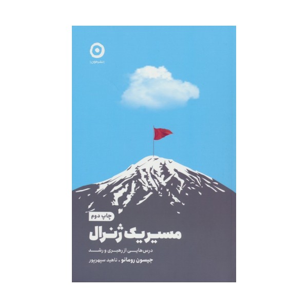 مسیر یک ژنرال (درس هایی از رهبری و رشد)