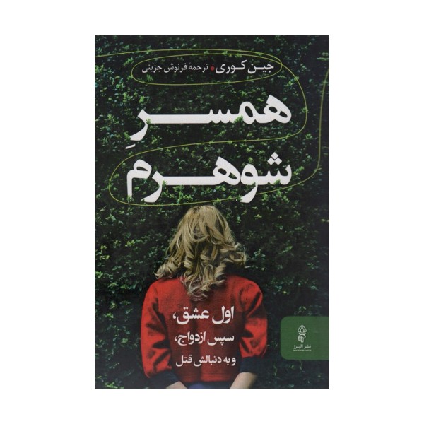 همسر شوهرم